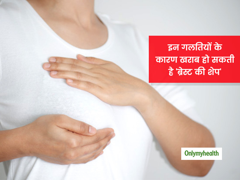 आपके ब्रेस्ट के नैचुरल शेप को खराब करती हैं ये 8 गलतियां, अंजाने में आप भी कर रही हैं तो बचें इनसे